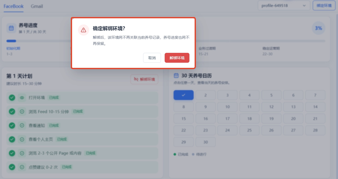 makobrowser养护系统环境解绑