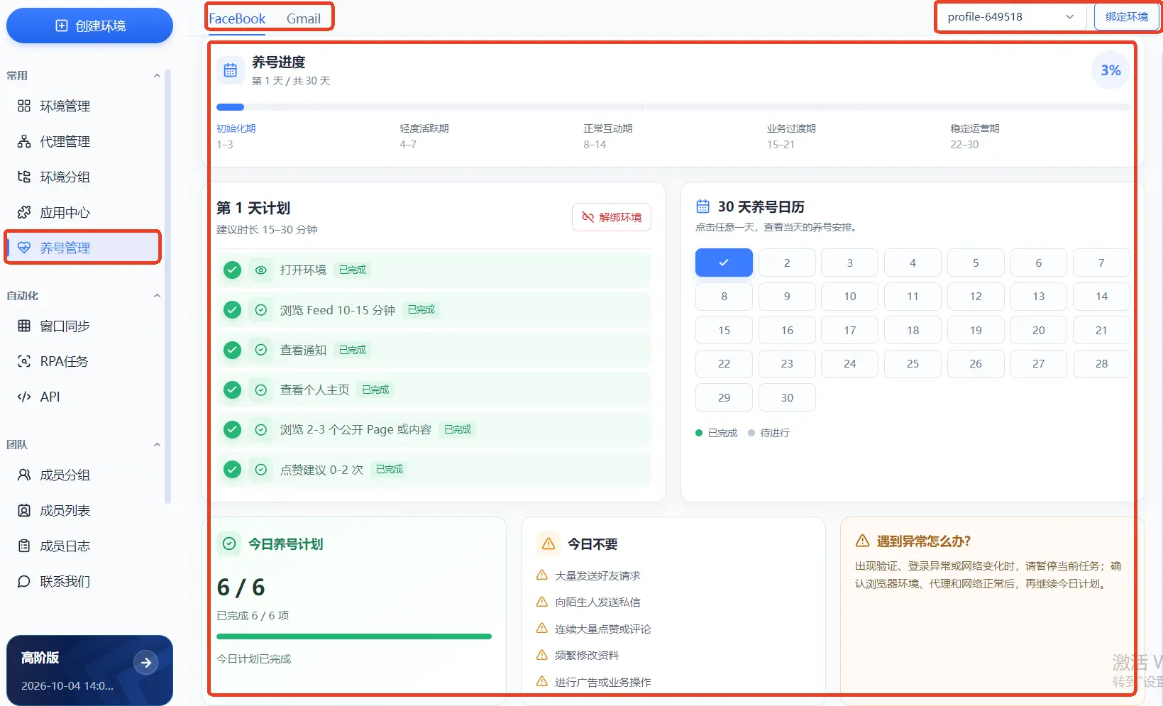 makobrowser养号管理主界面zh