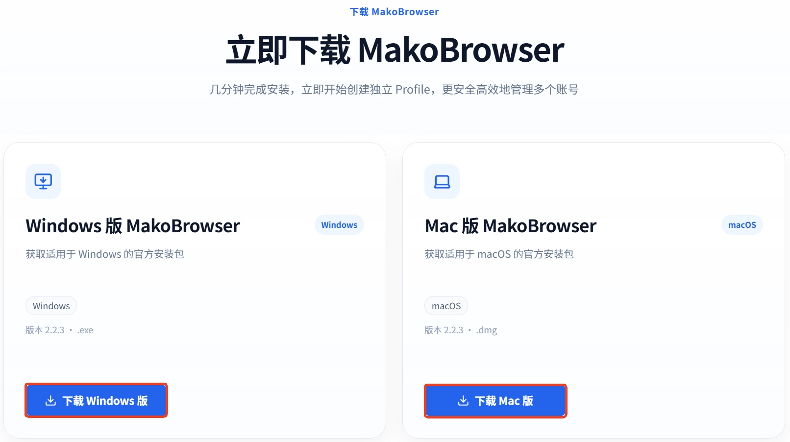MakoBrowser 指纹浏览器安装包下载页