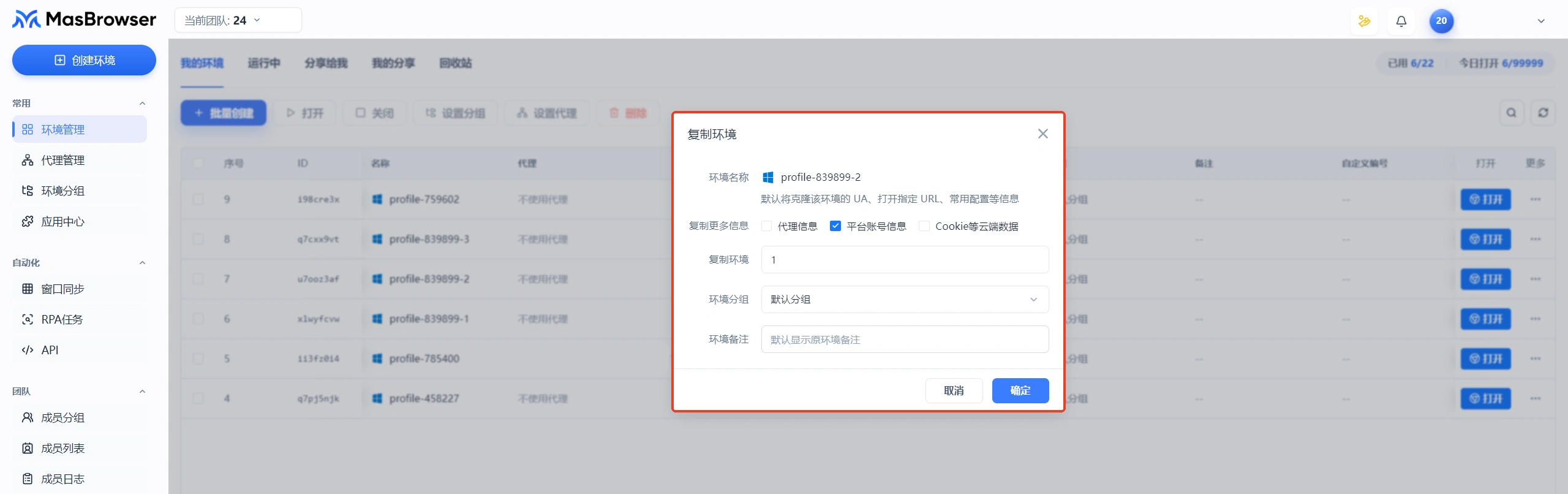 MasBrowser指纹浏览器环境复制