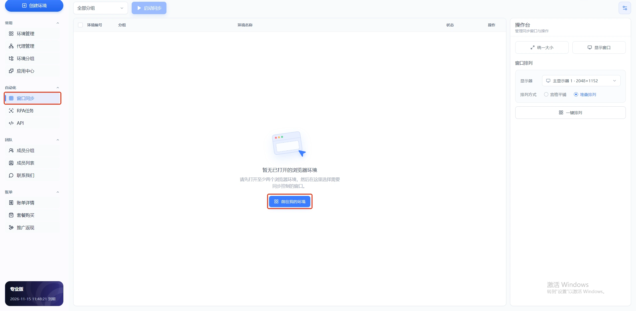 MasBrowser 窗口同步入口