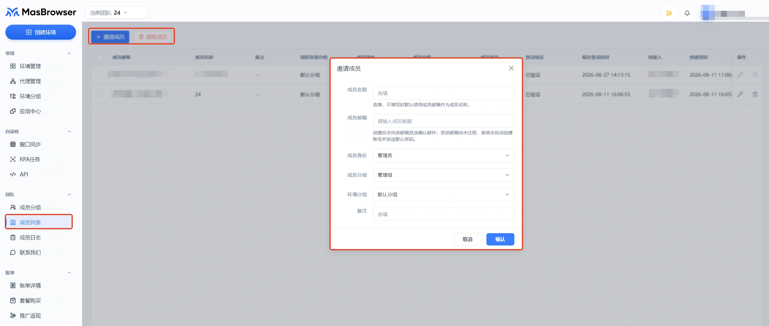MasBrowser邀请成员
