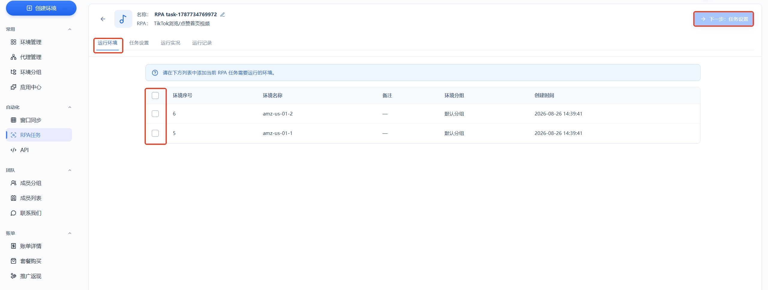 MasBrowser 选择RPA运行环境